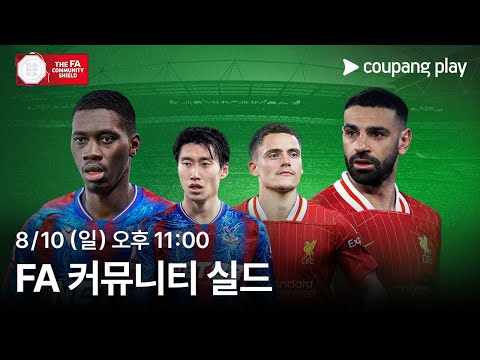 FA 커뮤니티 실드 생중계 예고 | 쿠팡플레이 | 쿠팡