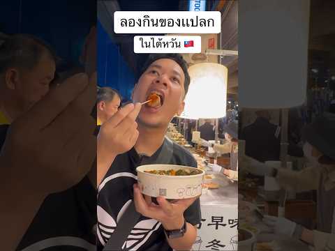 ของกินของแปลกในไต้หวัน🇹🇼ไต้