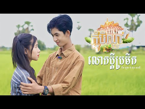 លោកប្តីប្រមឹក - គីម មួយ ft ធុច សាលិ ( អបអរសាទរពិធីបុណ្យភ្ជុំបិណ្ឌ )