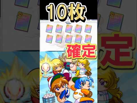 【豪華絢爛】PSR10枚引きの結果はいかに!? #shorts #栄冠クロス #栄冠ナインクロスロード #ゲーム実況 #パワプロ #ガチャ