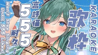 【歌枠 / KARAOKE】アニソン！高評価555耐久歌枠🍑初見さん大歓迎！【 #もかん #vtuber #vsinger】