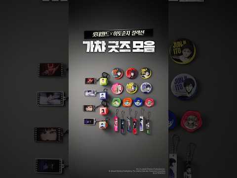 <strong>롯데월드</strong> X 이토준지 컬렉션 굿즈 모음🩸