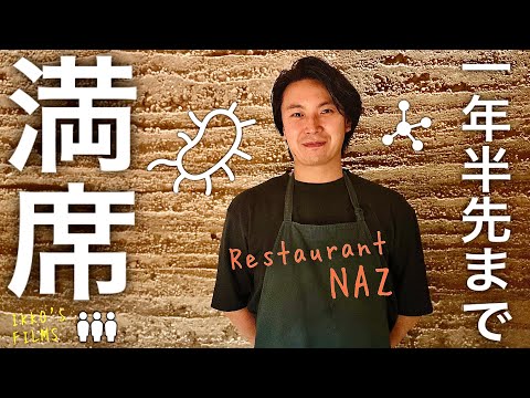 【軽井沢】1年半先まで満席!発酵技術×イノベーティブ NAZが愛される理由【イノベーティブフュージョン⑨】