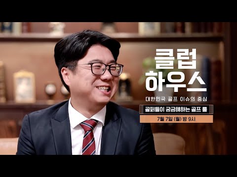 [7/7(월) 밤 9시 19회 예고] 공 드롭 방법, 어디까지 아시나요?｜클럽하우스 시즌3 골퍼들이 궁금해하는 골프 룰