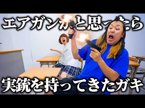 学校でエアガン見せびらかそうとしたらガチ銃持ってきたクソガキ