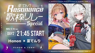 【#巫てんり主催歌枠リレーResonance DAY2】Hanonと申します！てんりちゃんと初デュエット楽しみだ～！【Hanon／ハコニワリ