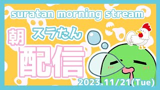 【朝活】スラたん朝配信～morning streaming～【#Vtuber】