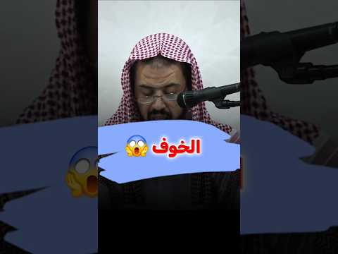 متى يكون الخوف حجة شرعية ؟ #انشرو_العلم_النافع #الشيخ_وليد_السعيدان