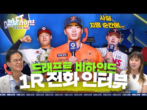 [LIVE] 오재원, 김주오, 양우진 전화 인터뷰 연결! 역대급 이변 드래프트 비하인드! 가을야구, 트래직 넘버는? | 크보라이브 27화 | 2025.09.22 | 생방송 | 야구