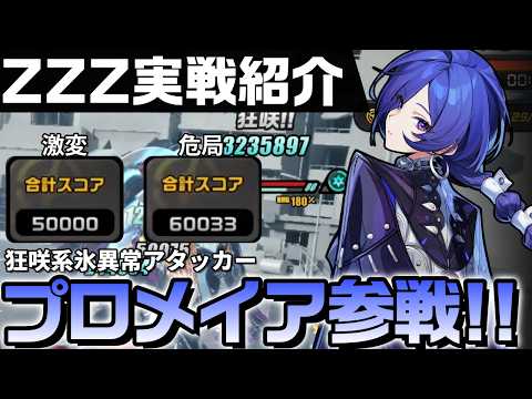 【ZZZ】プロメイア参戦！コンボとビルド解説と1凸柚葉との編成例を激変・危局強襲戦で実戦紹介｜01 Promeia, 10 Yuzuha【ゼンゼロ】