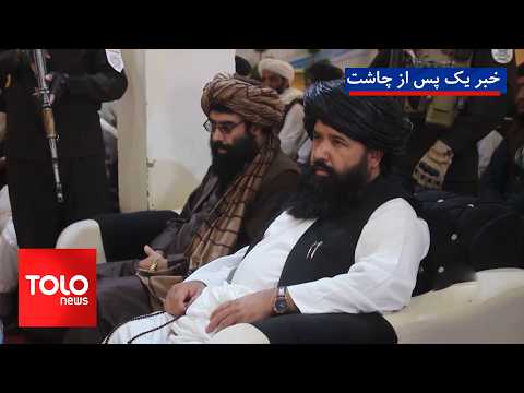 طلوع‌نیوز - خبر ساعت یک - ۲۳ سنبله ۱۴۰۵