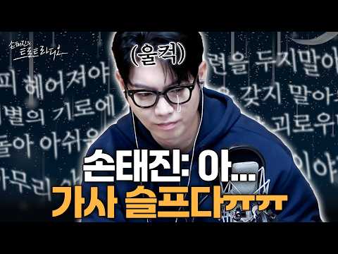 손태진: 이별이라는 게 극복하기 힘들어요..😭 손태진을 울컥하게 한 ‘이 노래’💦 마음이 아프다 아파ㅠㅠ | 손태진의 트로트 라디오 EP.503-1 | MBC261015