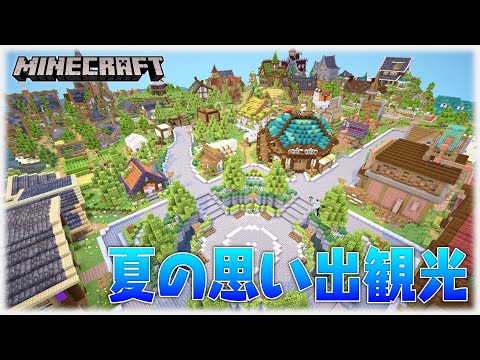 【Minecraft】デスハヤシマイクラ祭で皆が作ったものを観光する【マルチ観光】