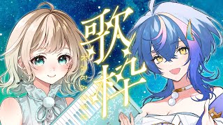 【 コラボ歌枠 / KARAOKE 】キラキラなピアノ伴奏と歌声で夜を彩る #まるっとと 🎹🐟【 おまる / 瀬戸乃とと 】