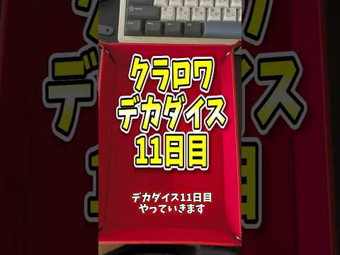 【デカダイス#11】7コス2枚のゴレ三銃士、何も良いことが無い【クラロワ】