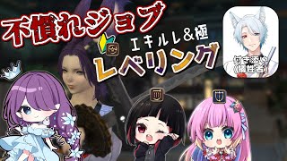 【 FF14 / Gaia 】 不慣れジョブレベリングコラボ 第4弾 ⚔100レべになったのでやることと言えば……ですね【 眠杜 / Vtu