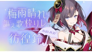 【#梅雨晴れに謳え歌枠リレー】雨さえもぱわーでぶん殴って吹き飛ばします☔✨【ぱわーぼいすVtuber／彷徨鈴】