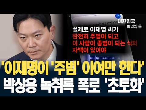 '이재명이 '주범' 이여만 한다' 박상용 녹취록 폭로 '초토화'