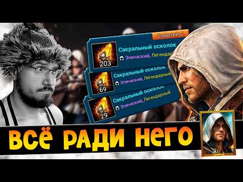 270+ САКРАЛОВ В ПОГОНЕ ЗА ЭДВАРДОМ | Нищий Raid | Открытие осколков в Raid Shadow Legends
