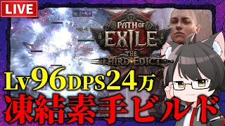 【Path of Exile 2】最強素手使いへの道！凍結素手モンクLv96~【The Third Edict】