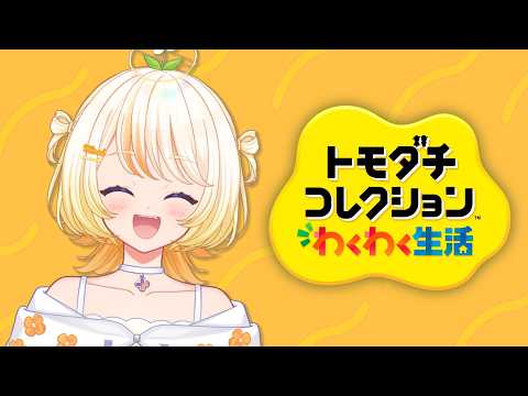 【トモコレ】どろどろな午後