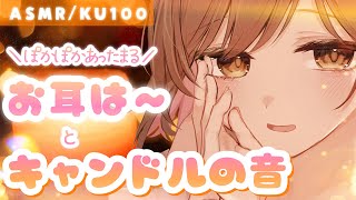 【ASMR/KU100】お耳がじんわり暖かくなる…キャンドルの音とお耳はぁ～💗