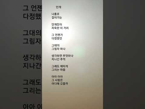 #안개  #송창식  #원곡:정훈희 #나홀로 걸어가는 안개만이 자욱한 이 거리.....   #그 사람은 어디에 갔을까