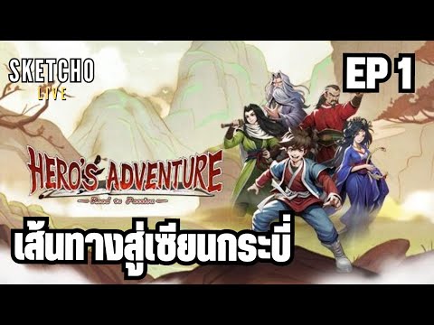 Herosadventure|เส้นทางสู่เซ