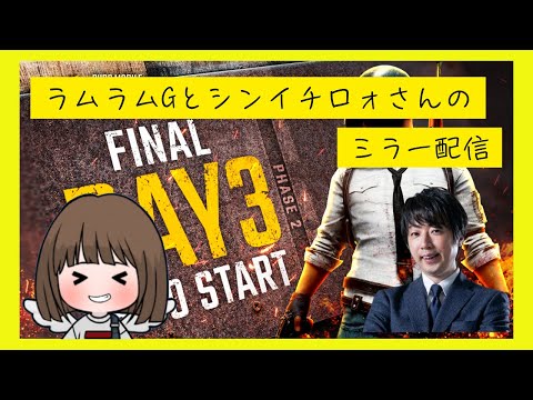 【ラムラムGとシンイチロォさん】【ミラー配信】【DAY3】PUBG MOBILE JAPAN LEAGUE SEASON4 Phase2 FINAL