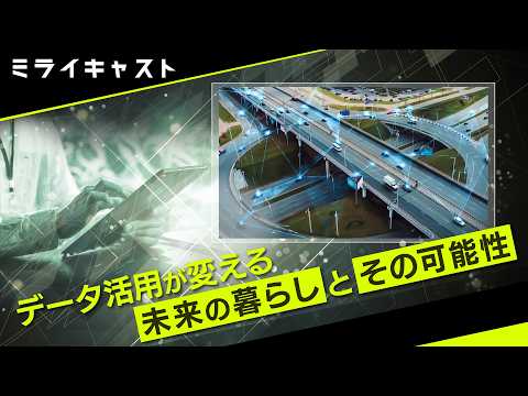 ミライキャスト 「データストレージ」編#3 データ活用が變える 未來の暮らしとその可能性
