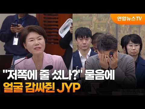 [녹취구성] "저쪽에 줄 섰나?" 물음에…얼굴 감싸쥔 JYP / 연합뉴스TV (YonhapnewsTV)