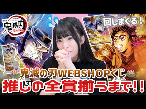 【鬼滅の刃】推しの童磨が全賞が揃うまで引き続ける！🪷「鬼滅の刃無限城編第一章第四弾キービジュアル WEBSHOPくじ」