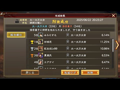 【三國志覇道】VS酒呑童子【牂牁】防衛戦