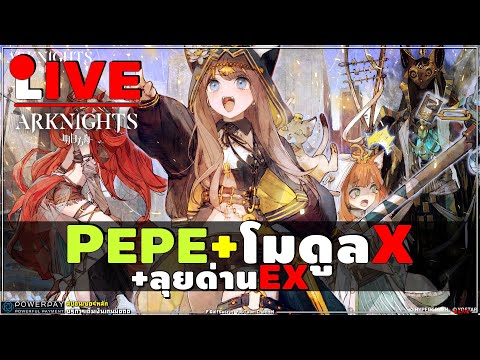 🔴ARKNIGHTs[ลุยด่าน]★6PePe