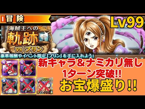 ［トレクル ］海賊王への軌跡VSプリン　新キャラ＆ナミカリ無し　1ターン突破!!  お宝爆盛り編成!!