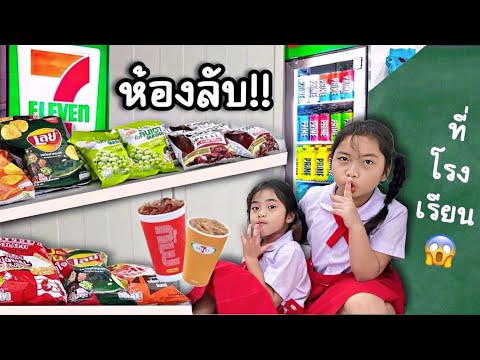 แอบเข้าห้องลับ7-11ของพี่ใยบั