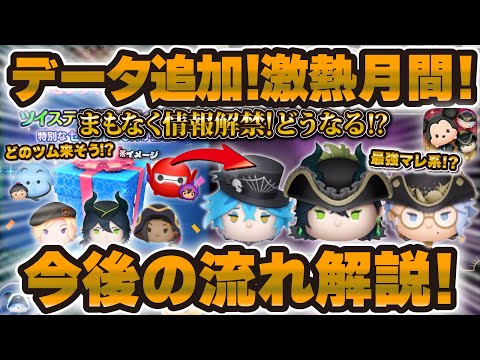 【ツムツム】まもなくセレボ解禁！？データ追加きた！どのツムが来る？今後の流れを解説！