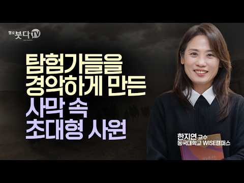 사막 한가운데 으리으리한 <strong>불교</strong> 천국이 세워진 충격적인 이유 | 옥(玉)이 만든 <strong>불교</strong> 왕국의 비밀 | 실크로드 붓다 로드 6회