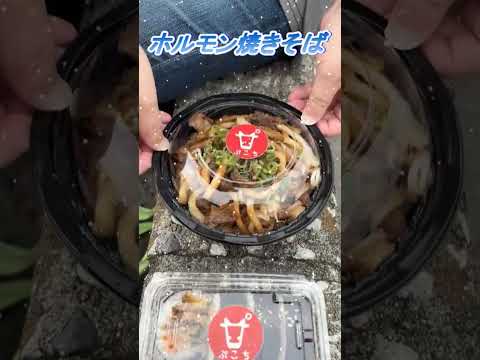 【おしどり夫婦の祝活日記ショート動画  #286 】  #shorts　ホルモン焼きそばを食べに行って来ました！　応援して下さいね！　チャンネル登録などもよろしくお願いします！　#ホルモン焼きそば