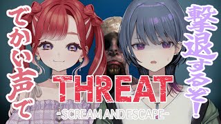 【THREAT -SCREAM AND ESCAPE-】オフコラボでホラーゲーム！一緒にでっかい声出しましょう！！【早乙女ベリー/小清水透/