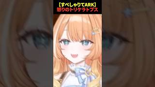 【#ARK】怒りのトリケラトプス #蹄音かさね #shorts #vtuber #すぺしゃりてサーバーARK