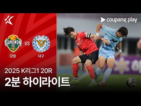 [2025 K리그1] 20R 강원 vs 대구 2분 하이라이트