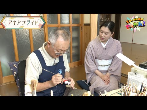 横手市の中山人形店を訪れ、土鈴製作の様子を紹介する「土曜の情報缶詰どっかん！」◆アキタプライド◆2025年10月25日放送