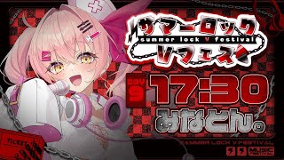 【#サマーロックVフェス】トップバッター！盛り上がるぞおおお【#Vtuber #みなとん】