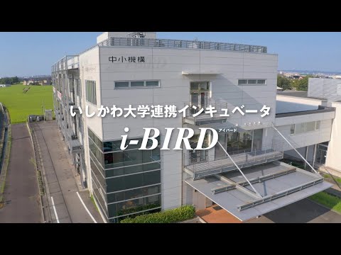 【あなたの「やる気」をカタチに！】いしかわ大学連携インキュベータ（i-BIRD）のご紹介