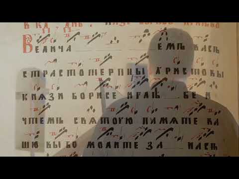 Величание свв. Борису и Глебу, малый знаменный распев, расшифровка Елизаветы Любченко