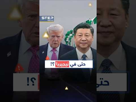 التنين قفز بوجه #ترمب في #نيجيريا.."احمِ المسيحيين بعيدا عن هنا"!