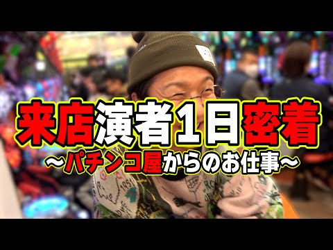 【来店演者の１日】ホール案件の収録ルーティーン【日直島田の自由時間】