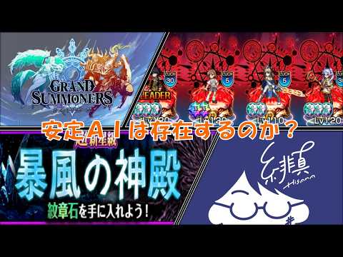 【グラサマ】新紋章『暴風の神殿』超新星級の安定AIを求めて【グランドサマナーズ/Grand Summoners】