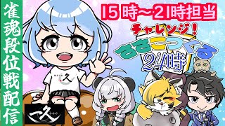 【 #雀魂 |段位戦リレー配信】チャレンジ！ #ささこつくる24時 🀄15時～21時担当【VTuber】